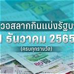 ตรวจหวยวันที่1ธันวาคม2565